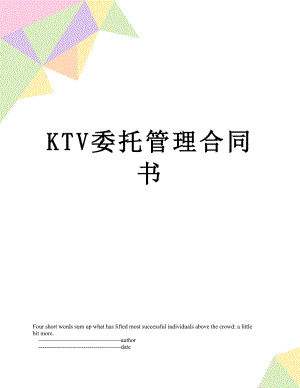 最新KTV委托管理合同书.doc