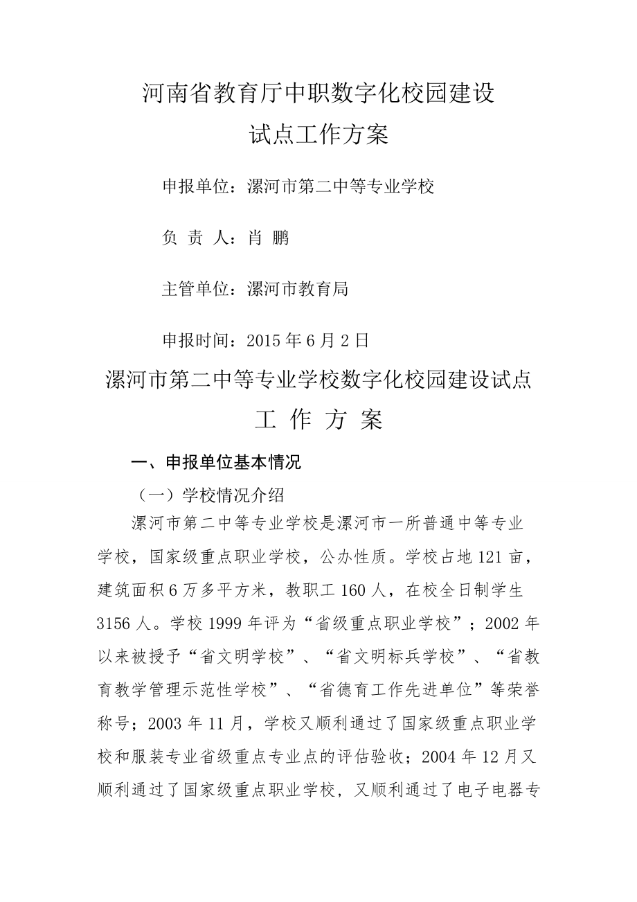 漯河市第二中等专业学校数字化校园建设试点工作方案.doc_第1页