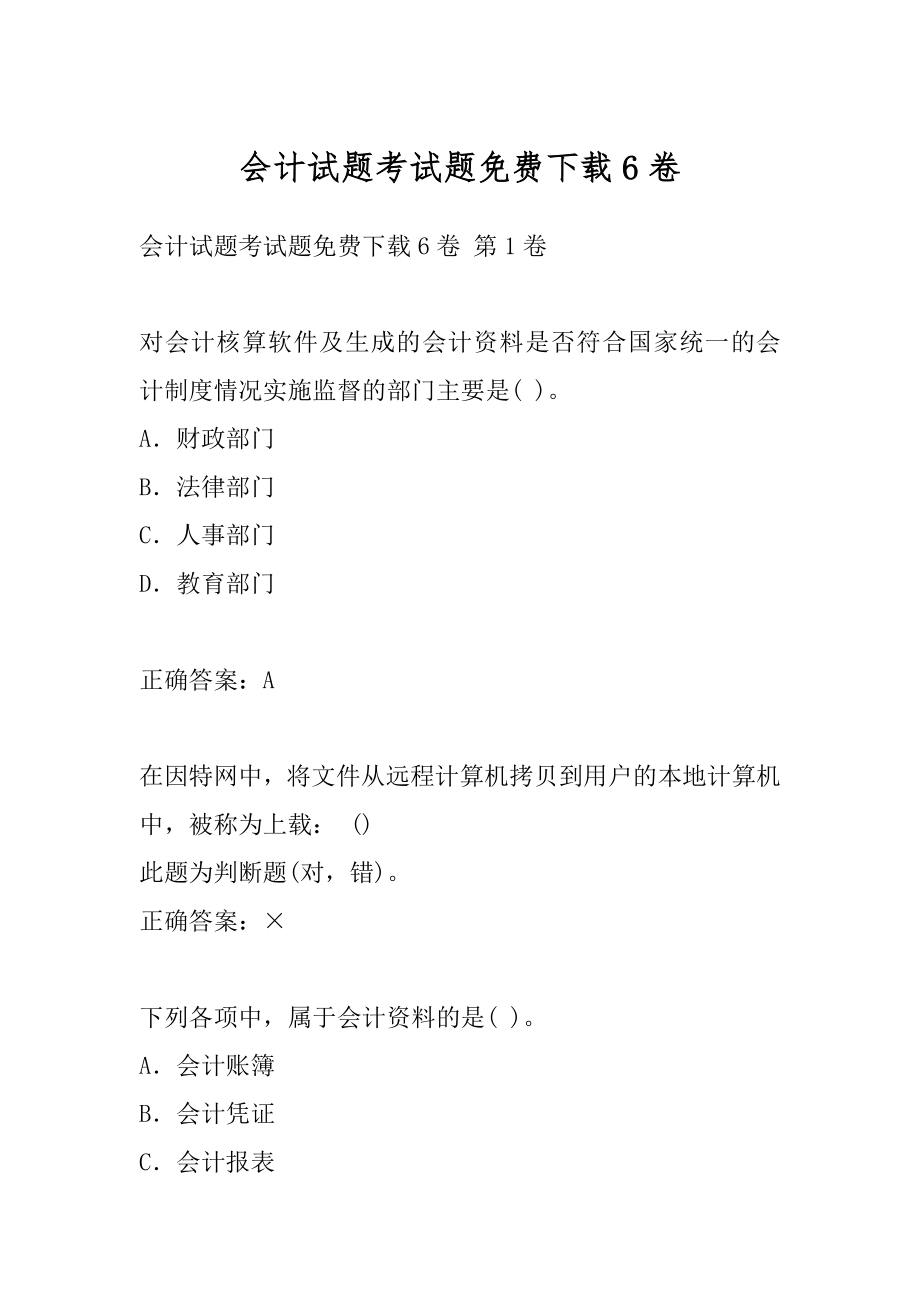 会计试题考试题免费下载6卷.docx_第1页