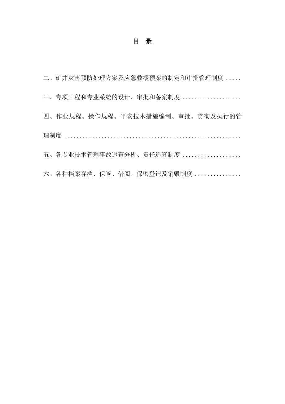 宏达煤矿安全技术管理制度.docx_第2页