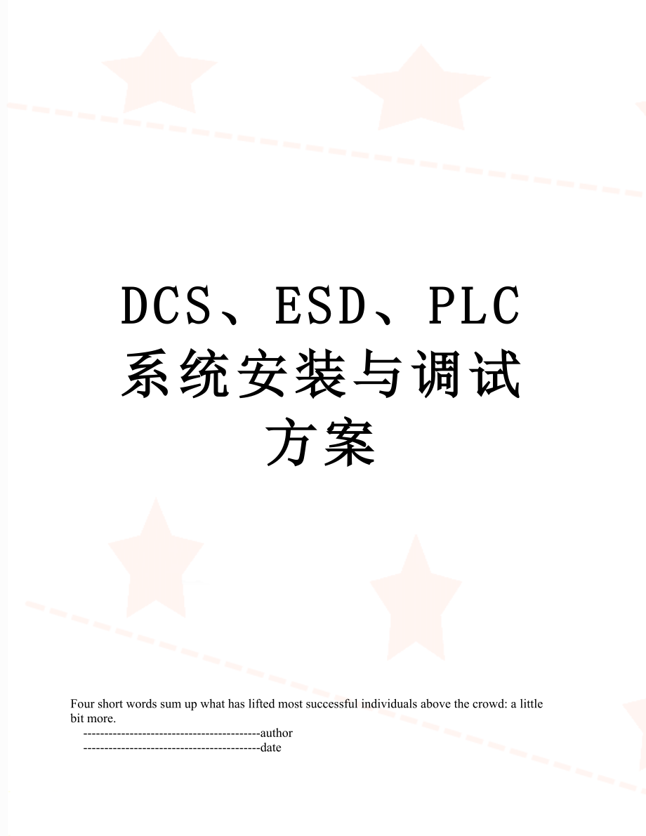 最新DCS、ESD、PLC系统安装与调试方案.doc_第1页