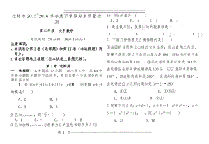 (高二文科数学)桂林市2017-2018学年度下学期期末质量检测(5页).doc