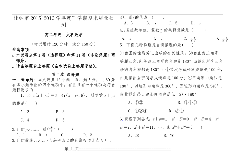 (高二文科数学)桂林市2017-2018学年度下学期期末质量检测(5页).doc_第1页