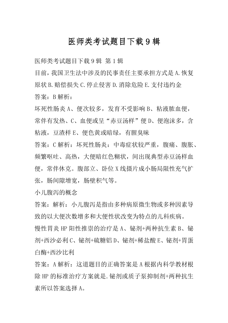 医师类考试题目下载9辑.docx_第1页