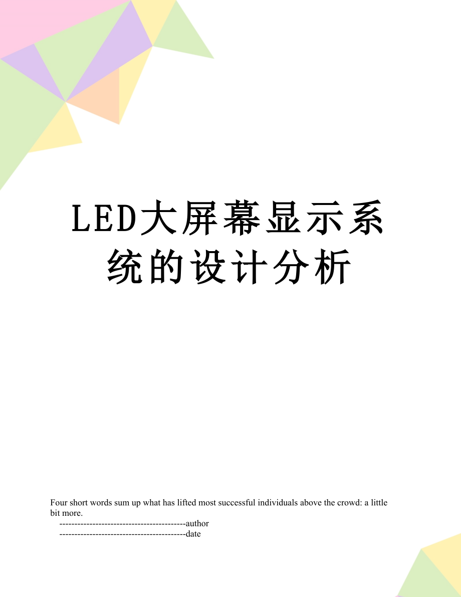 最新LED大屏幕显示系统的设计分析.doc_第1页