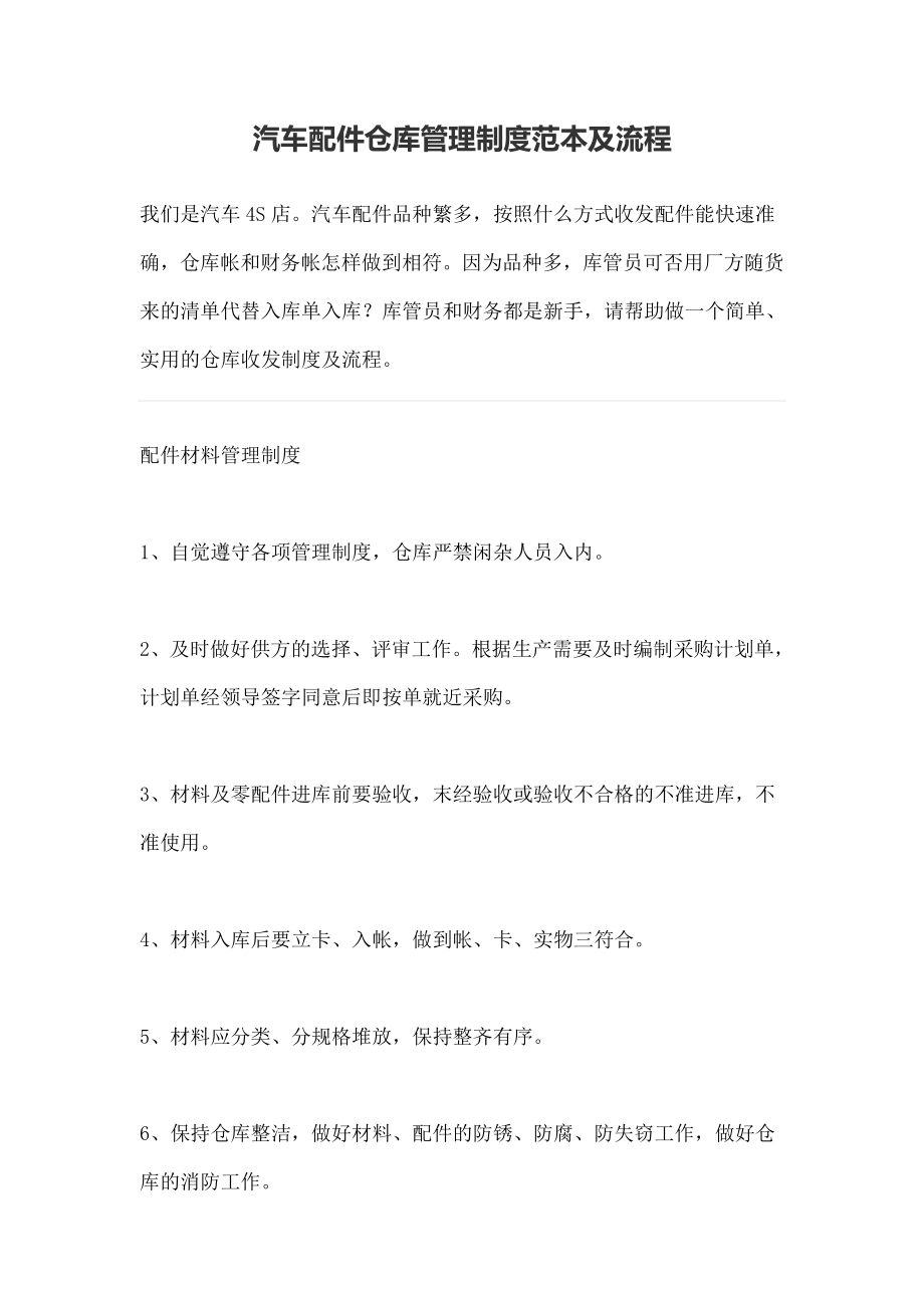 汽车配件仓库管理制度范本及流程文档.doc_第1页