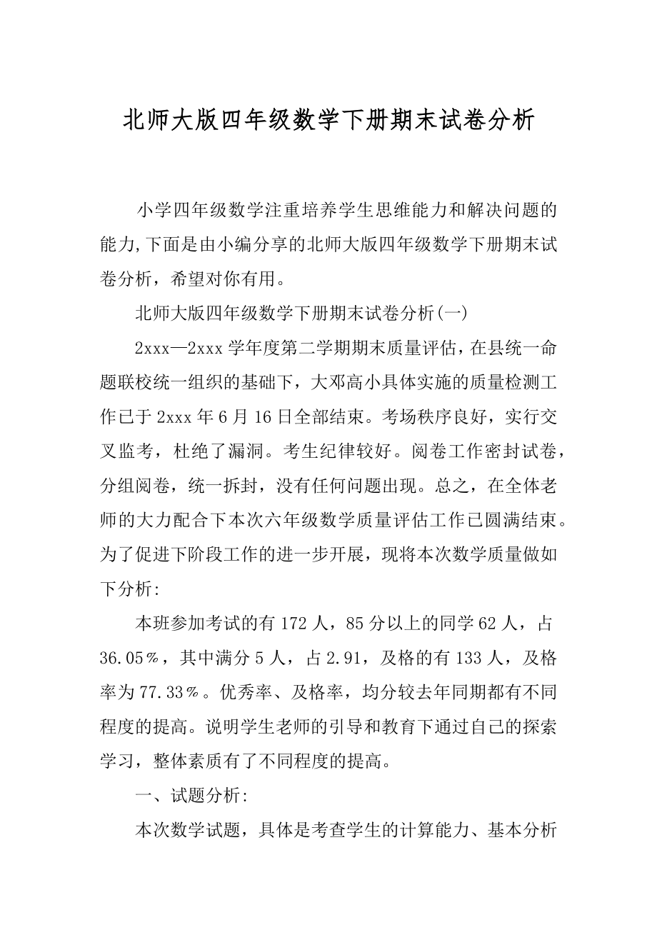 北师大版四年级数学下册期末试卷分析.docx_第1页