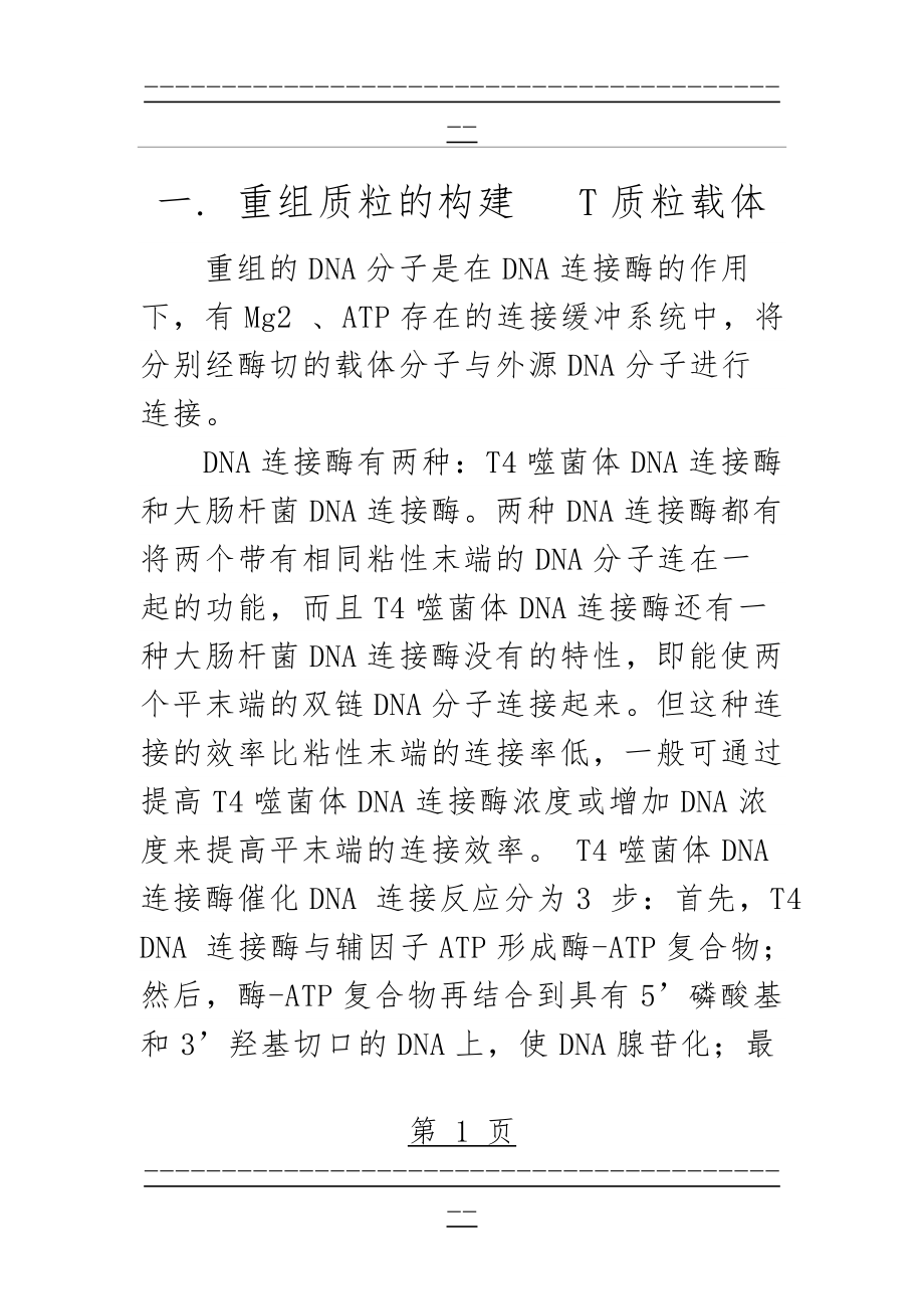 T载体与目的基因连接(14页).doc_第1页