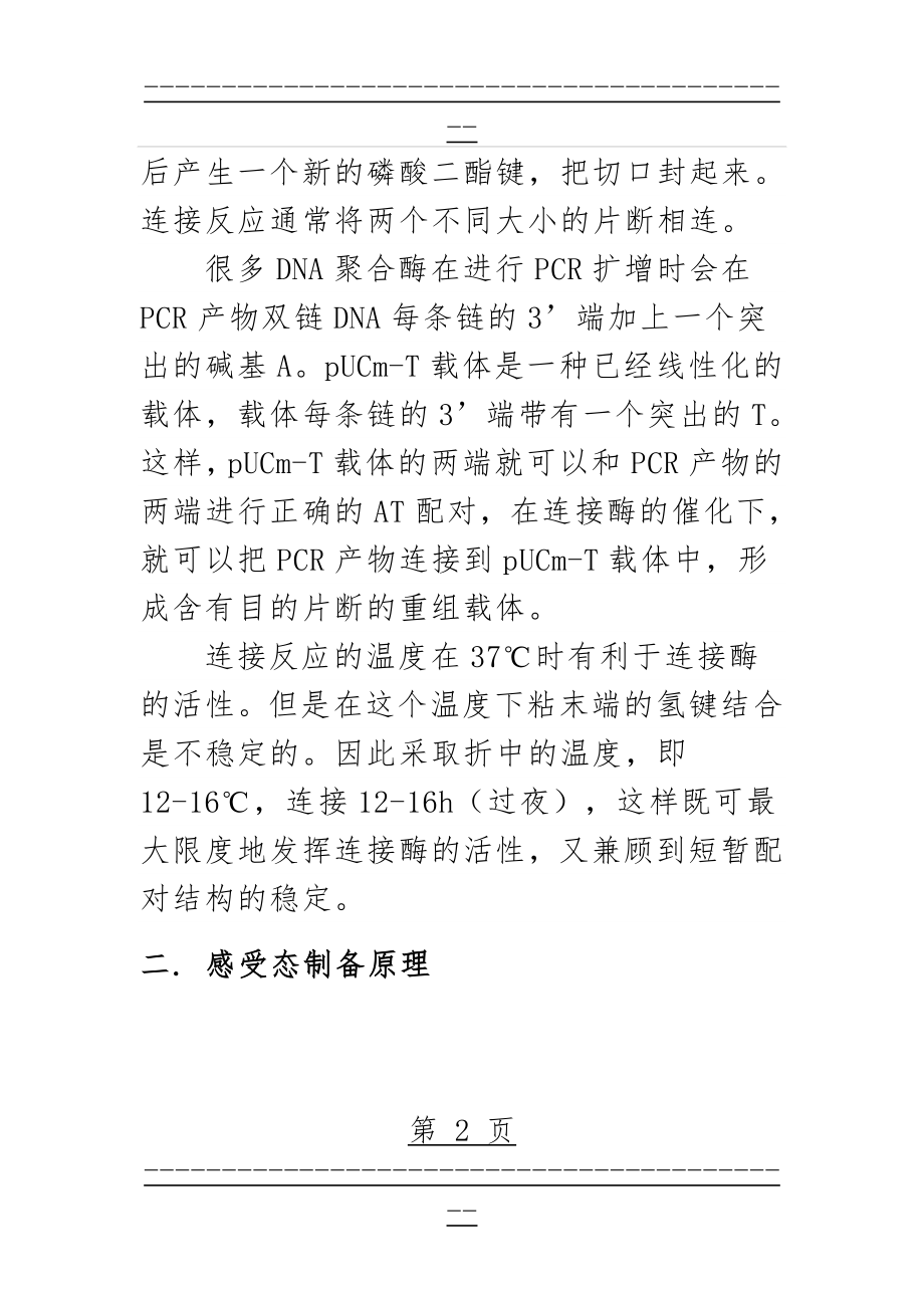 T载体与目的基因连接(14页).doc_第2页