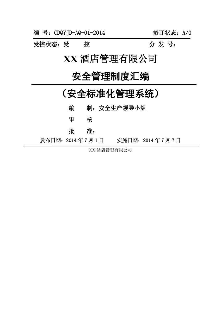 酒店企业安全管理制度汇编.doc_第1页