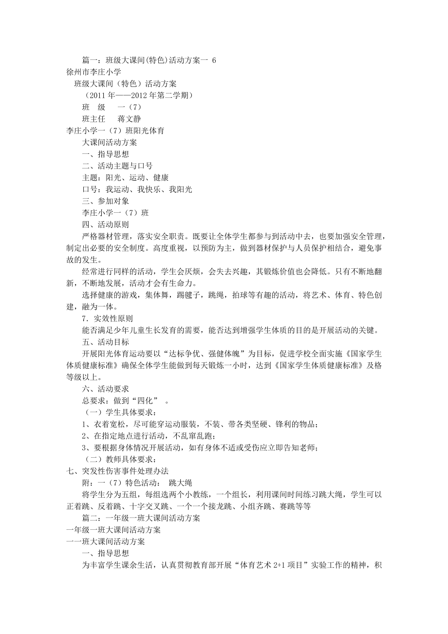 班级大课间活动方案共11篇.doc_第1页