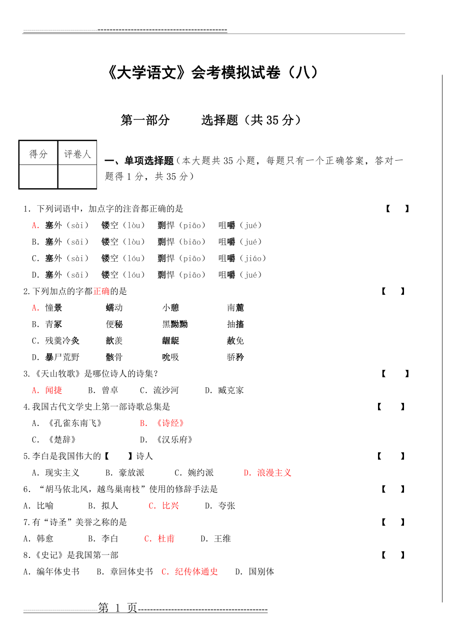 《大学语文》会考模拟试卷(八)(11页).doc_第1页