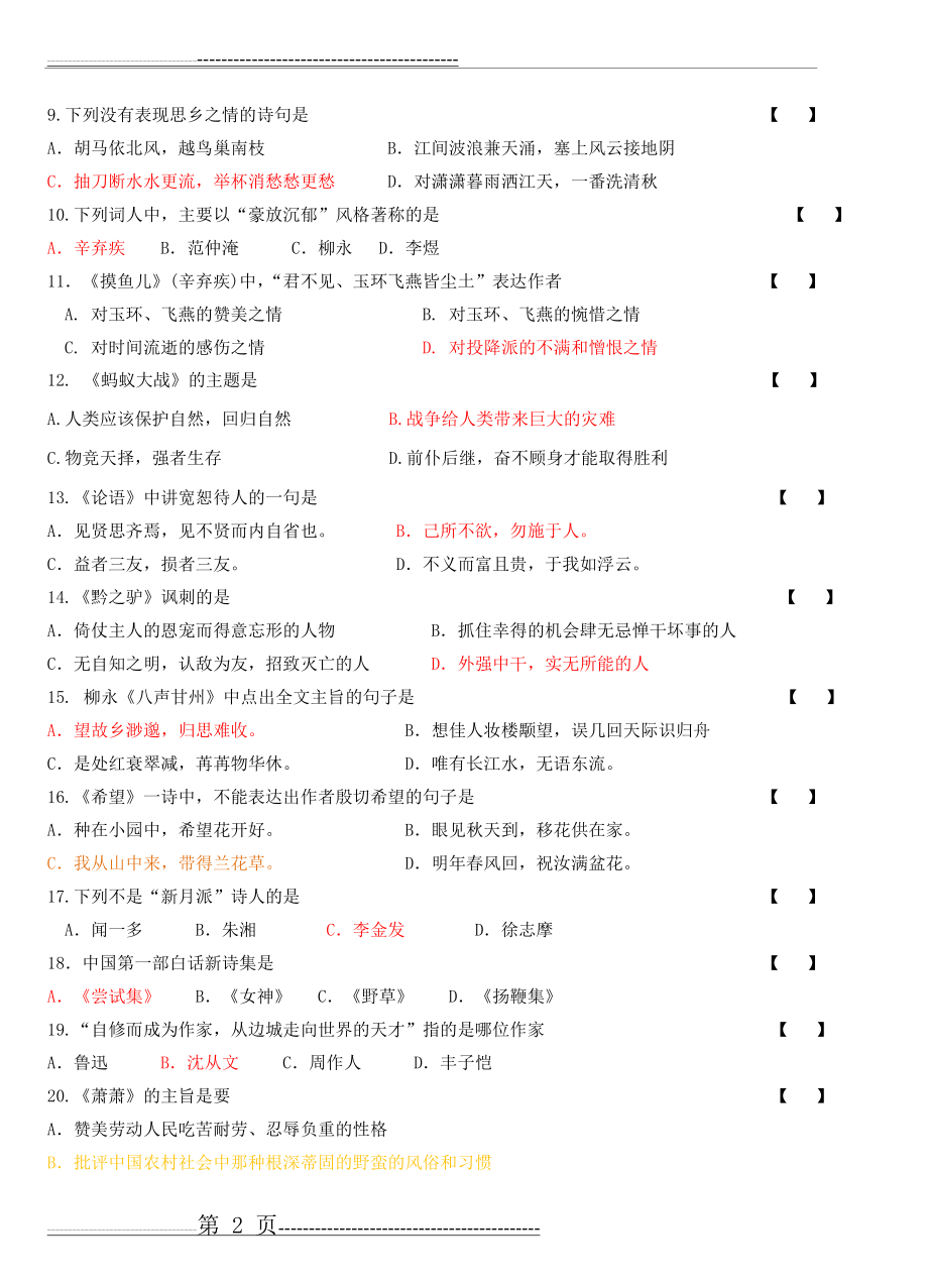 《大学语文》会考模拟试卷(八)(11页).doc_第2页