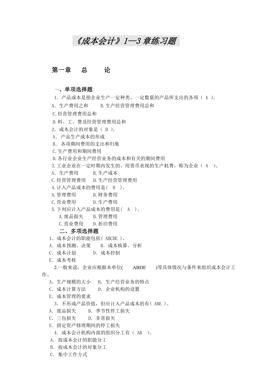 成本会计1—3章练习题.doc_第1页