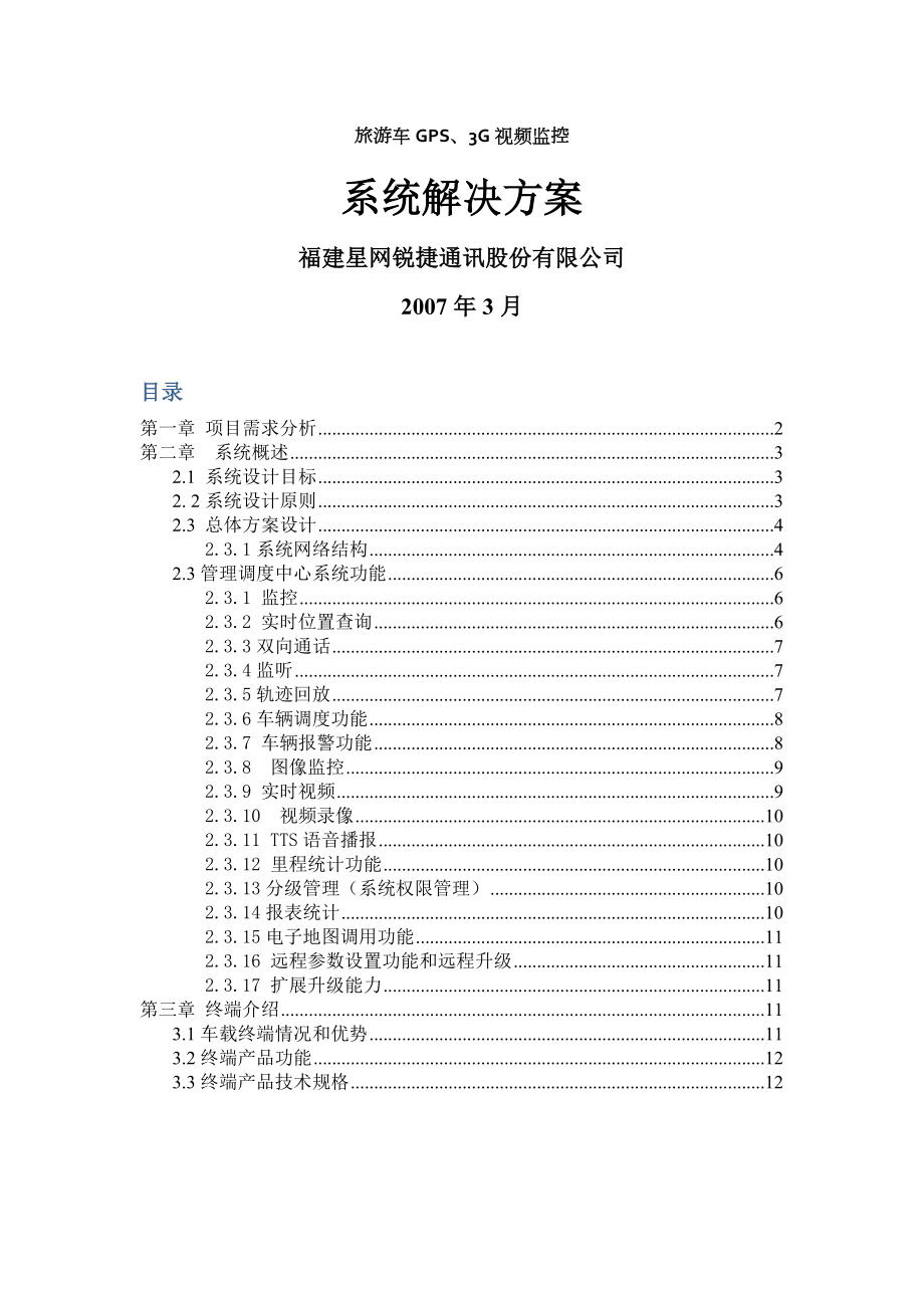 旅游车GPSG视频监控系统解决方案.doc_第1页