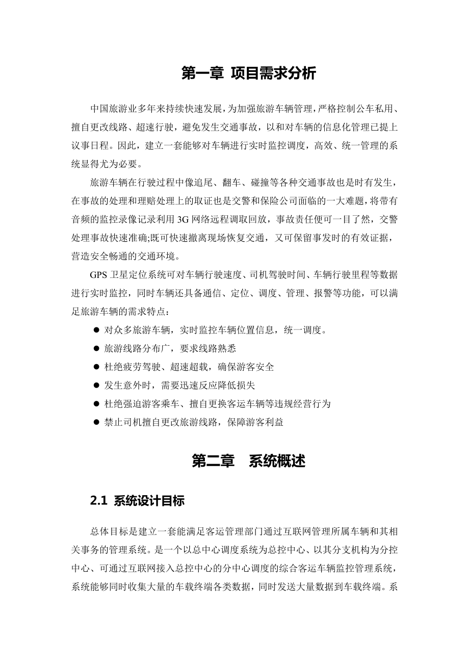 旅游车GPSG视频监控系统解决方案.doc_第2页