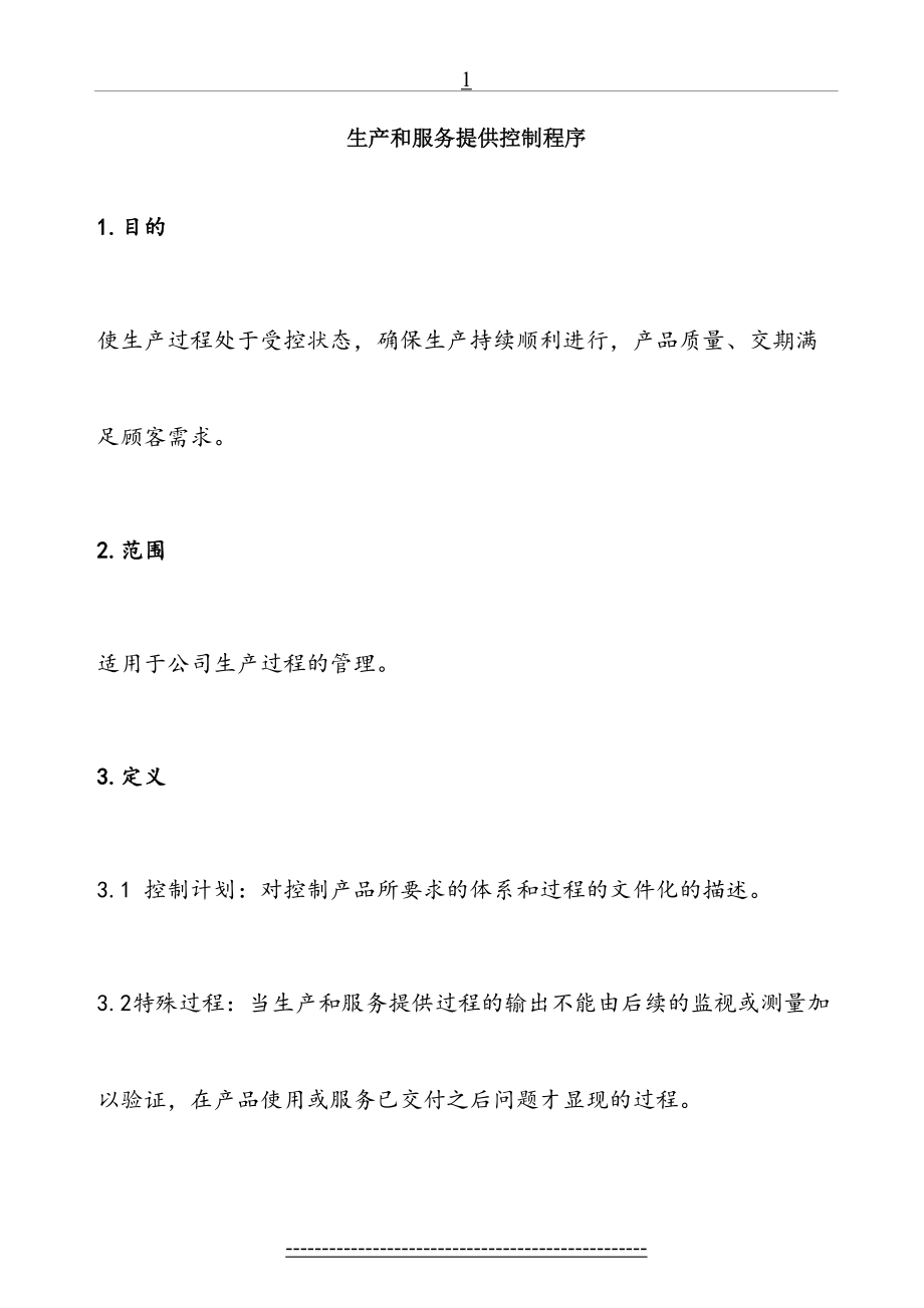 最新IATF生产和服务提供控制程序.doc_第2页