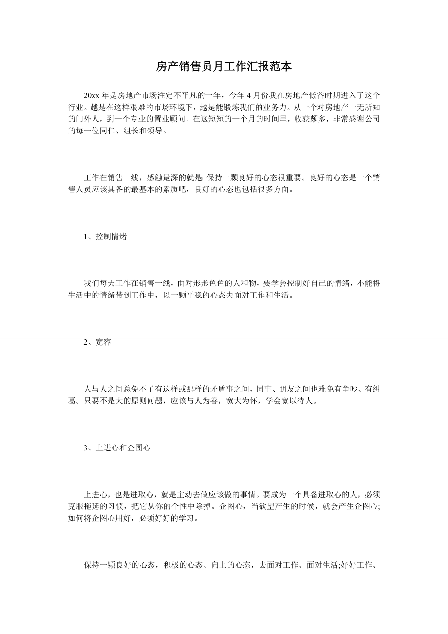 房产销售员月工作汇报范本.doc_第1页