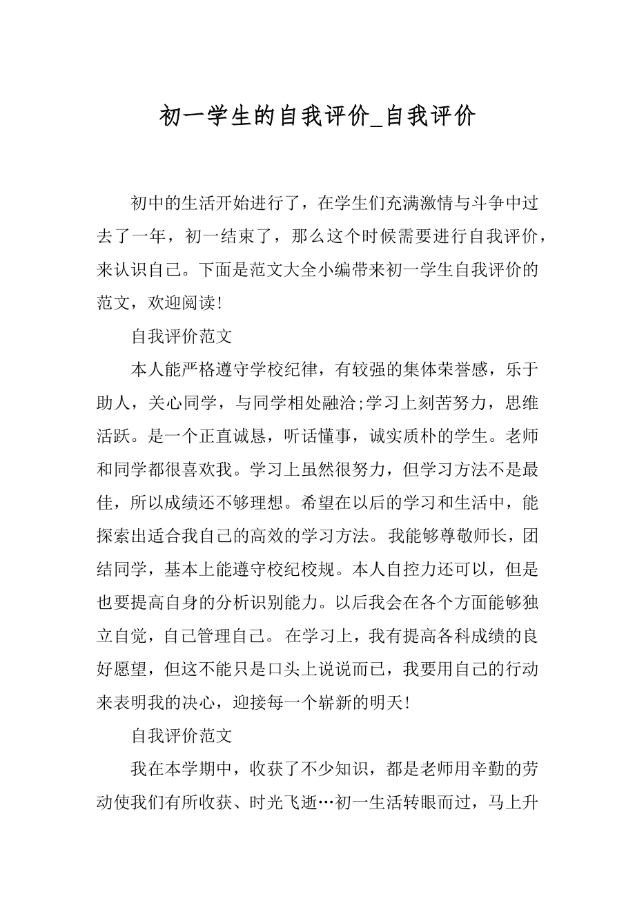 初一学生的自我评价_自我评价.docx_第1页