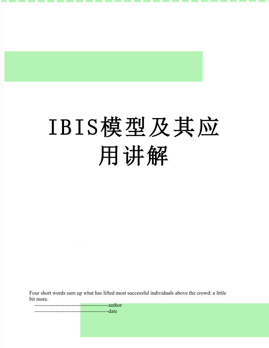 最新IBIS模型及其应用讲解.doc_第1页