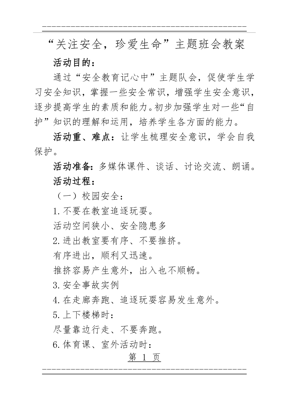 “关注安全-珍爱生命”主题班会教案(4页).doc_第1页