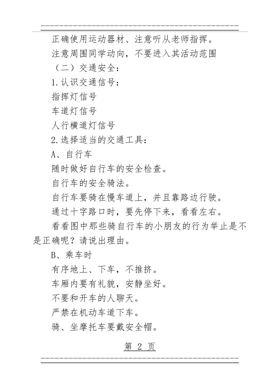 “关注安全-珍爱生命”主题班会教案(4页).doc_第2页