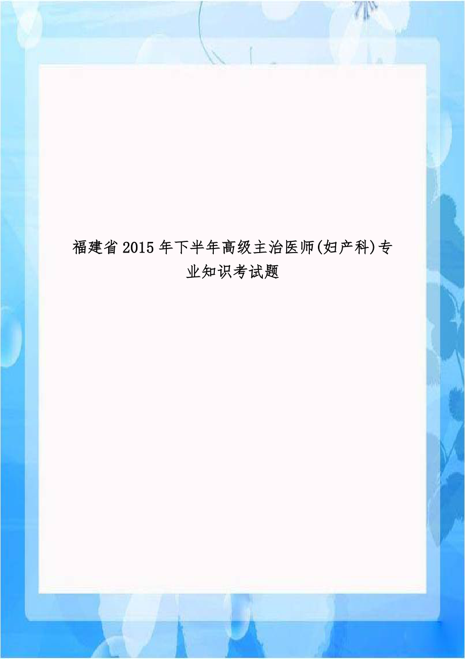 福建省2015年下半年高级主治医师(妇产科)专业知识考试题.doc_第1页