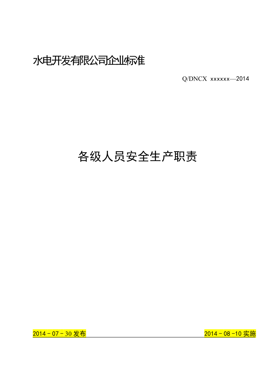 水电厂各级人员安全生产职责管参考.doc_第1页