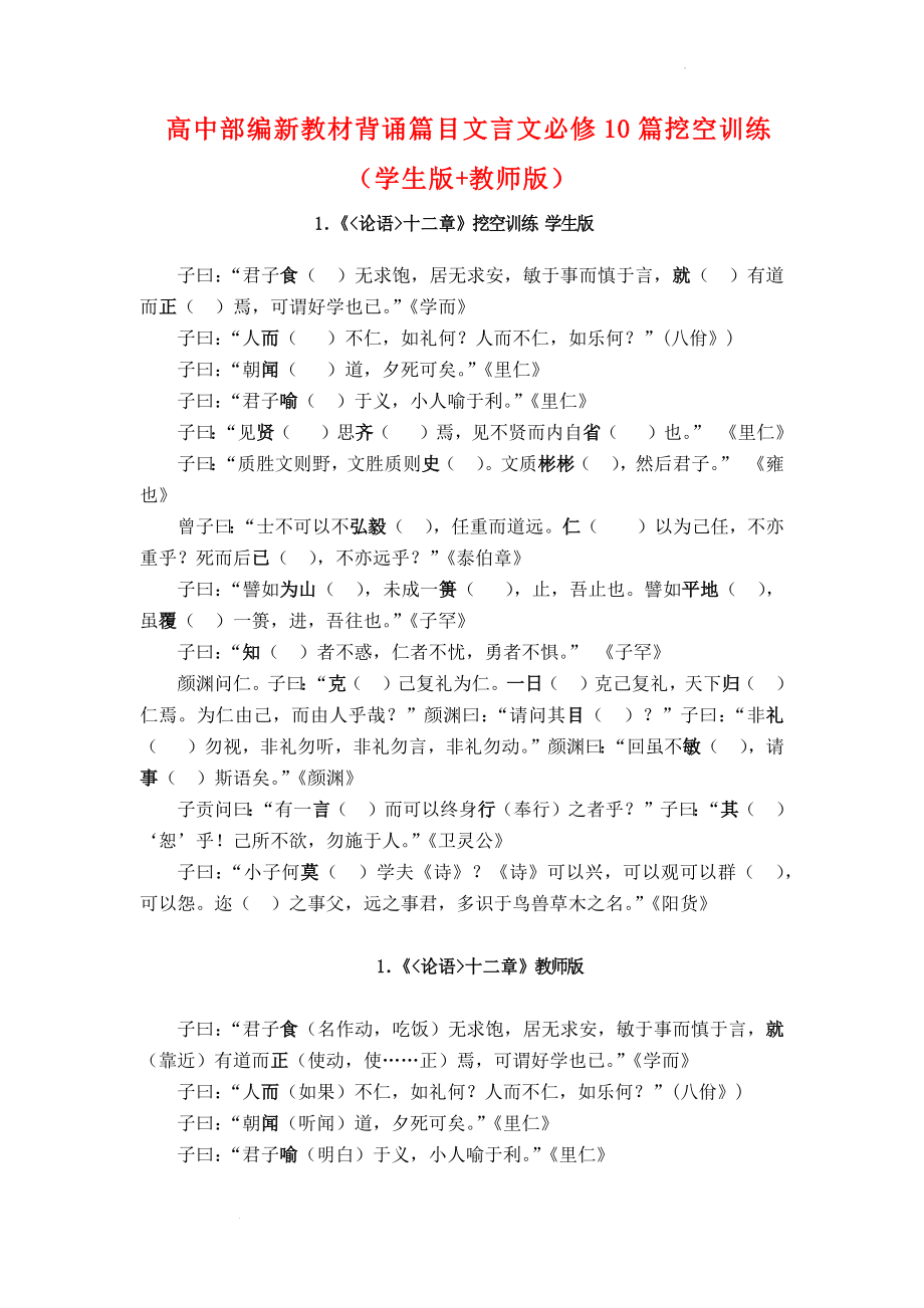 高考语文一轮复习：新教材背诵篇目文言文挖空训练.docx_第1页