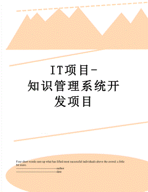 最新IT项目-知识管理系统开发项目.docx