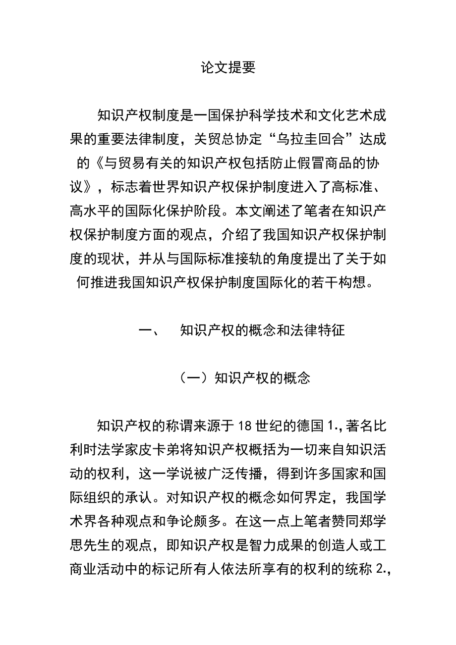 浅论我国的知识产权保护制度2.doc_第1页