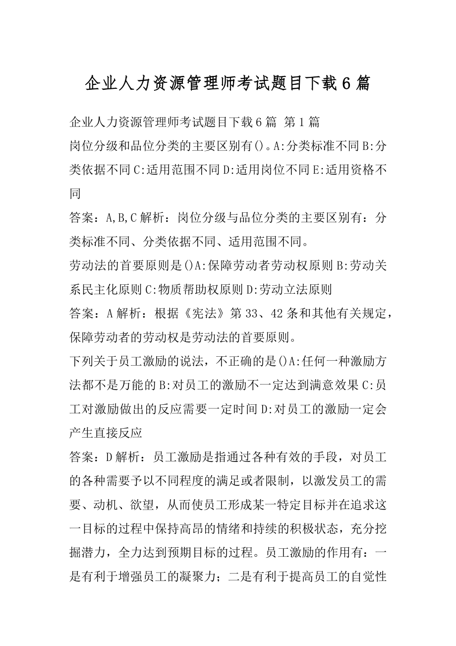 企业人力资源管理师考试题目下载6篇.docx_第1页