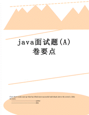 最新java面试题(A)卷要点.doc