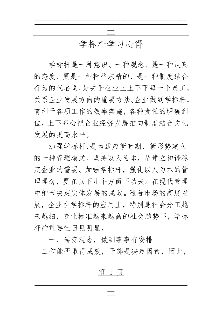 “学标杆”学习心得(5页).doc_第1页