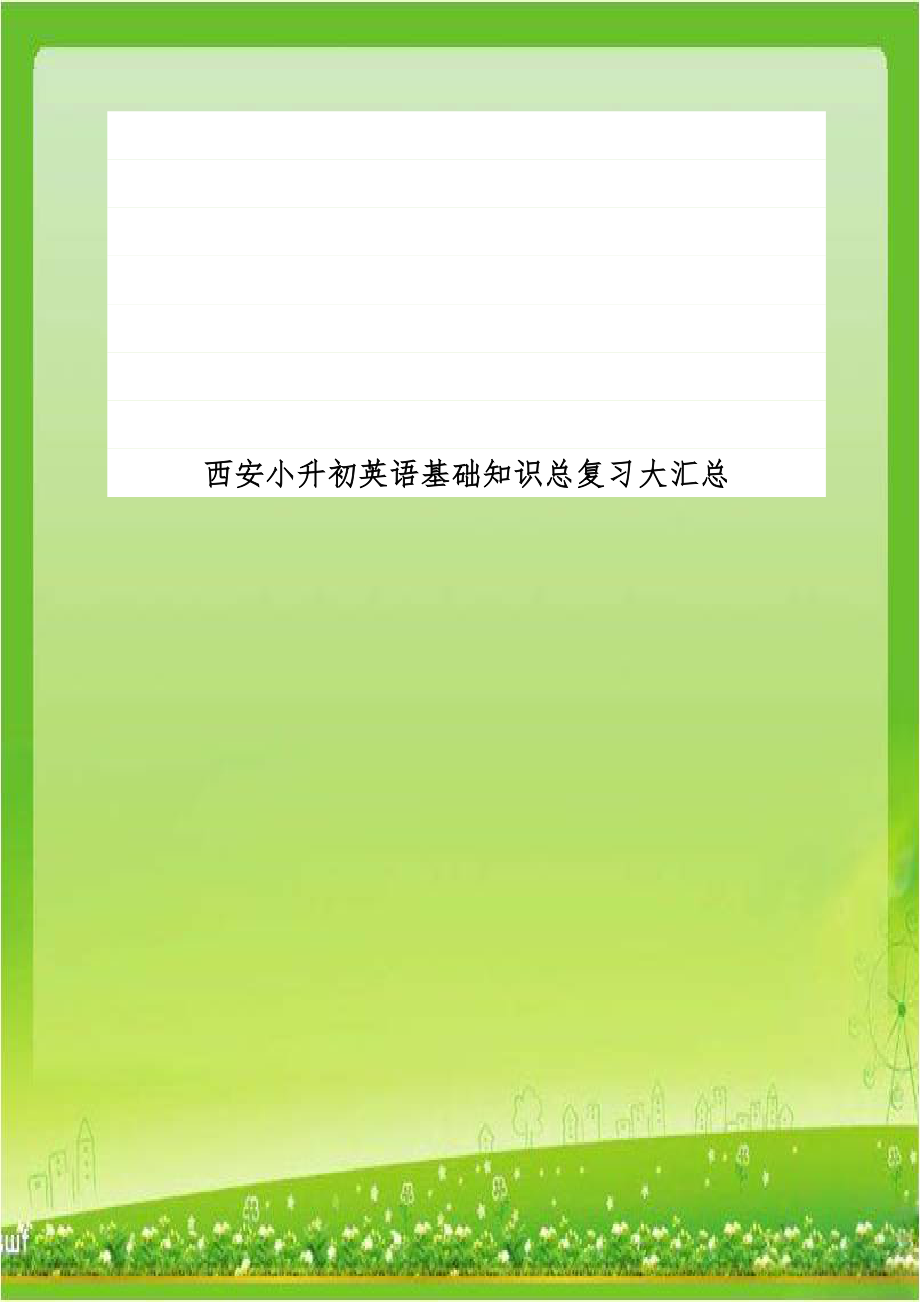 西安小升初英语基础知识总复习大汇总.doc_第1页