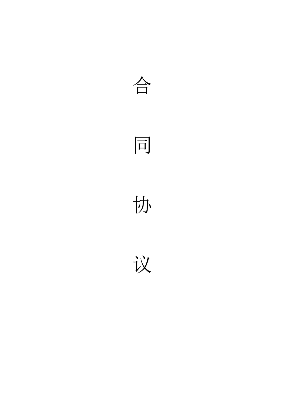 加盟合同模板.doc_第1页