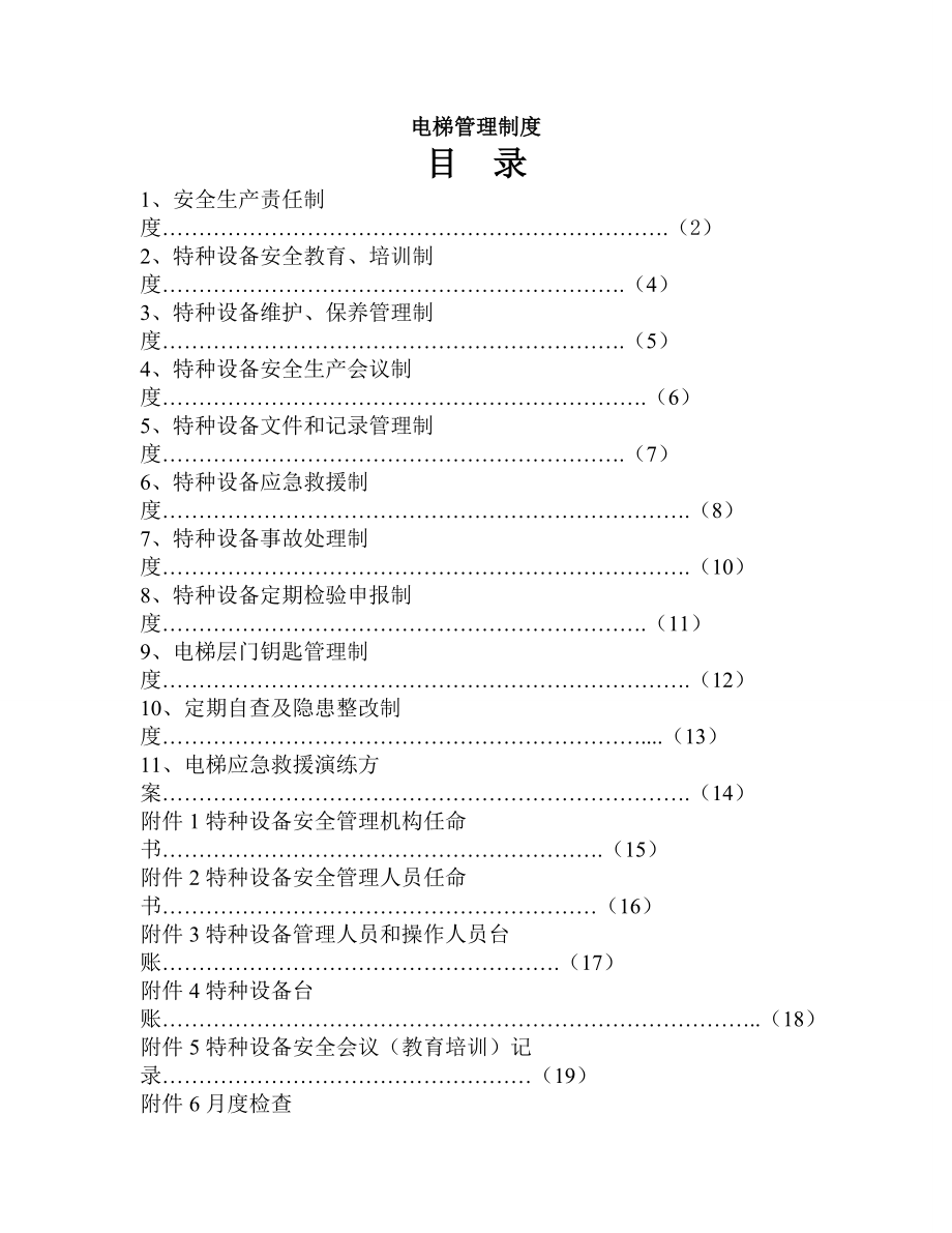 电梯安全管理制度5.doc_第1页