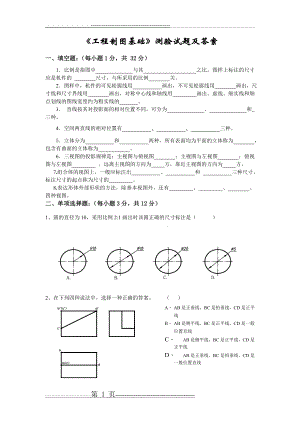 《工程制图基础》测验试题及答案(6页).doc