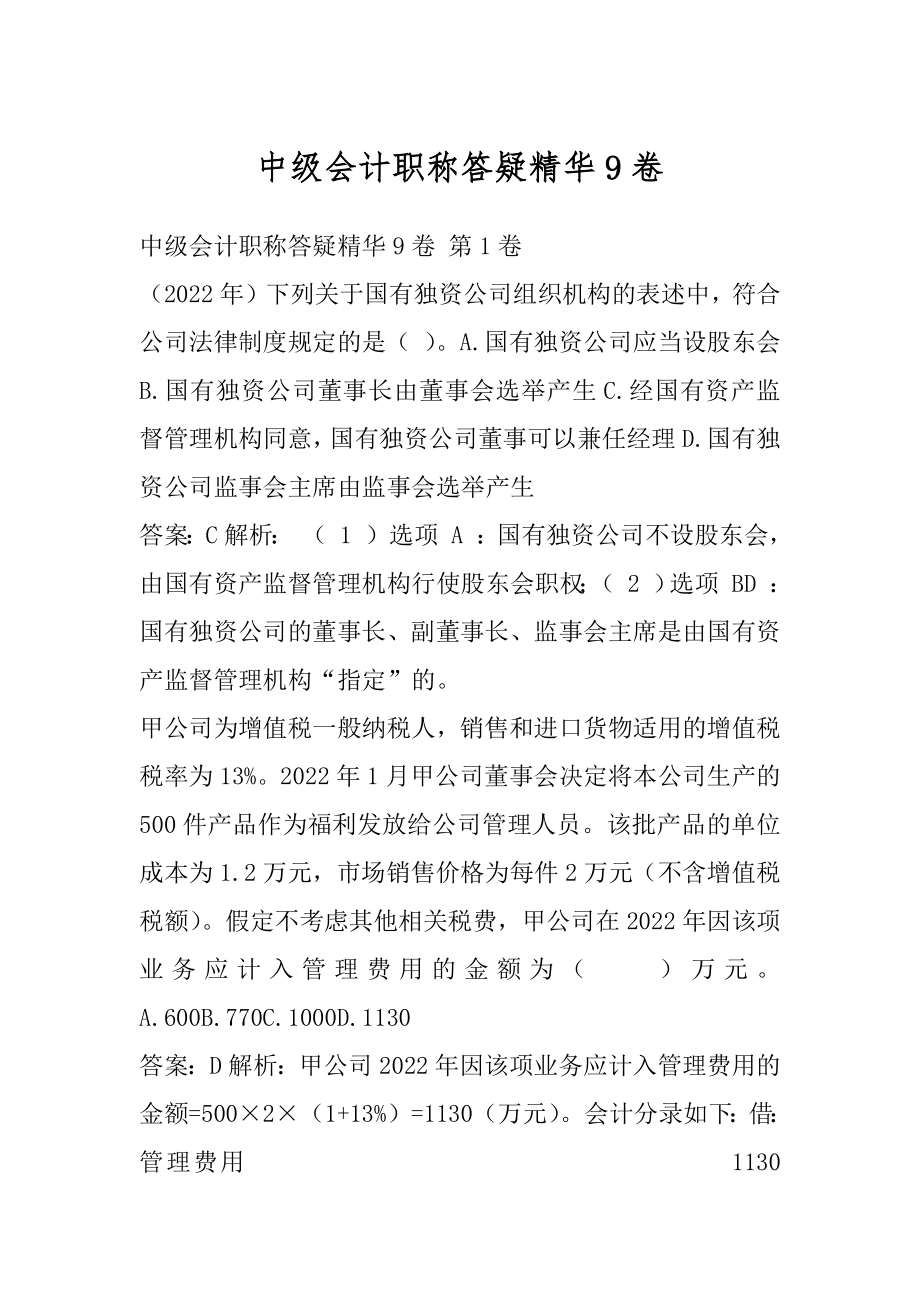 中级会计职称答疑精华9卷.docx_第1页