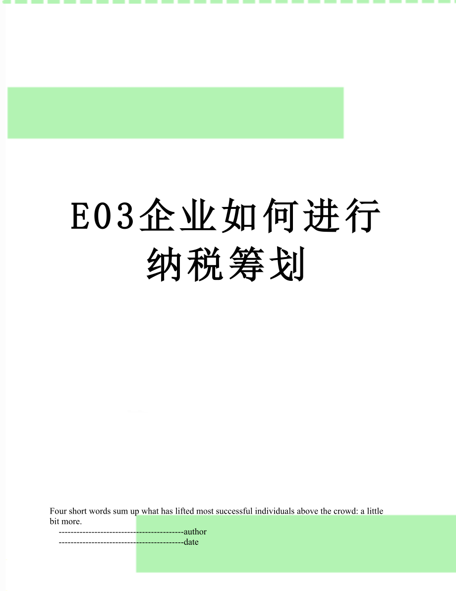 最新E03企业如何进行纳税筹划.doc_第1页