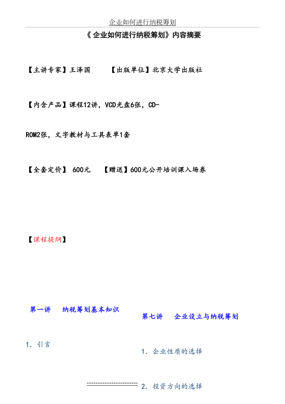 最新E03企业如何进行纳税筹划.doc_第2页