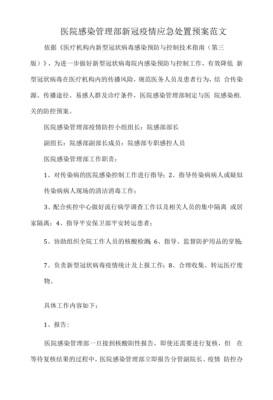 医院感染管理部新冠疫情应急处置预案范文.docx_第1页