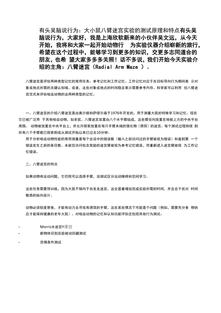 大小鼠八臂迷宫实验测试原理和特点.docx_第1页