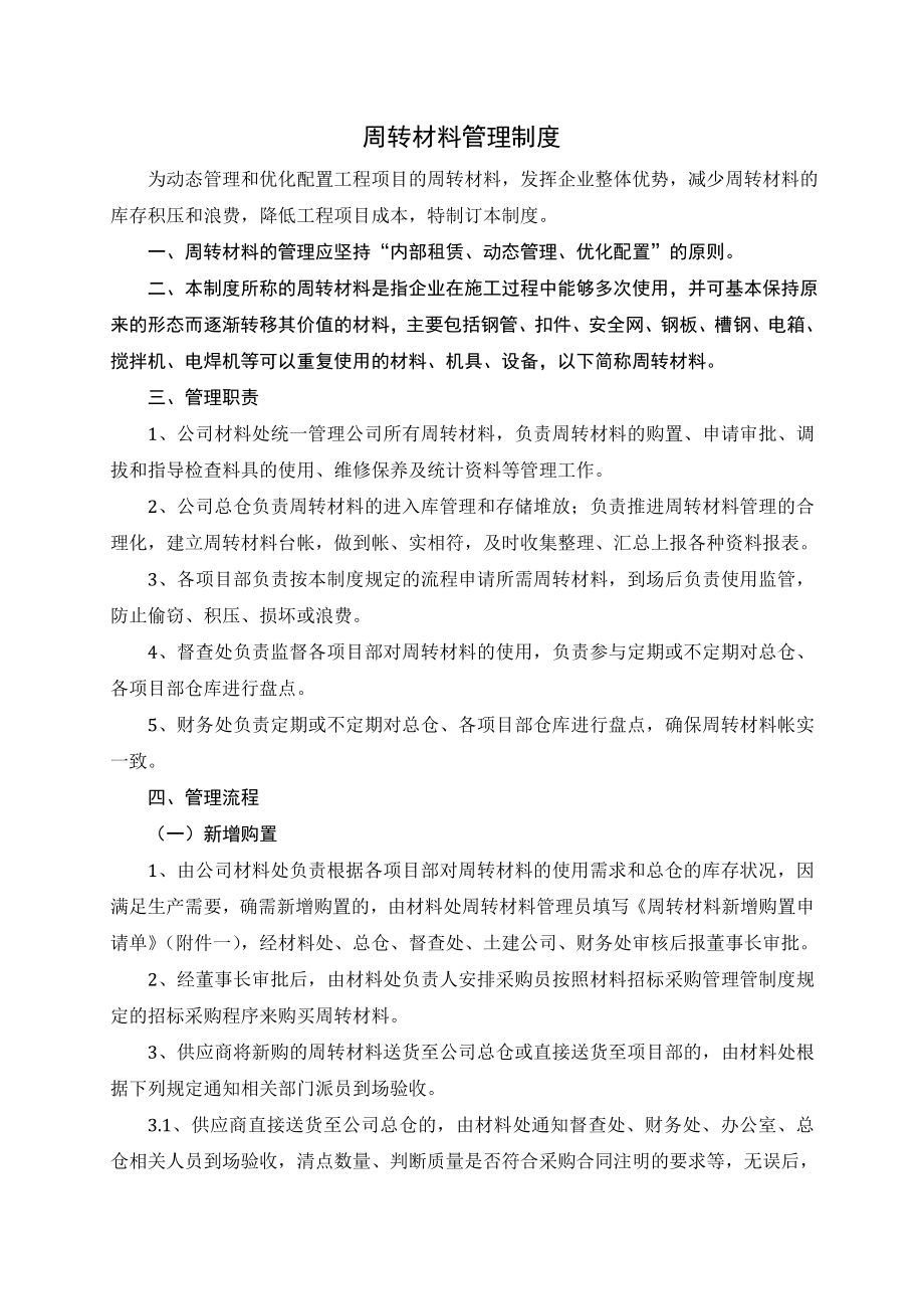 周转材料管理制度002.doc_第1页