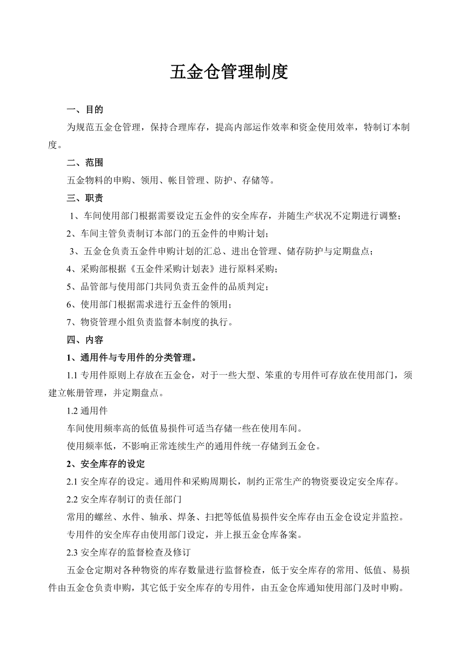 五金仓管理制度.doc_第1页