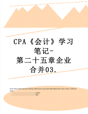 最新CPA《会计》学习笔记-第二十五章企业合并03..doc