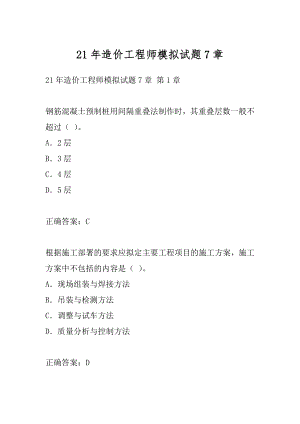 21年造价工程师模拟试题7章.docx