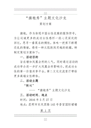 “旗袍秀”主题沙龙策划方案(5页).doc