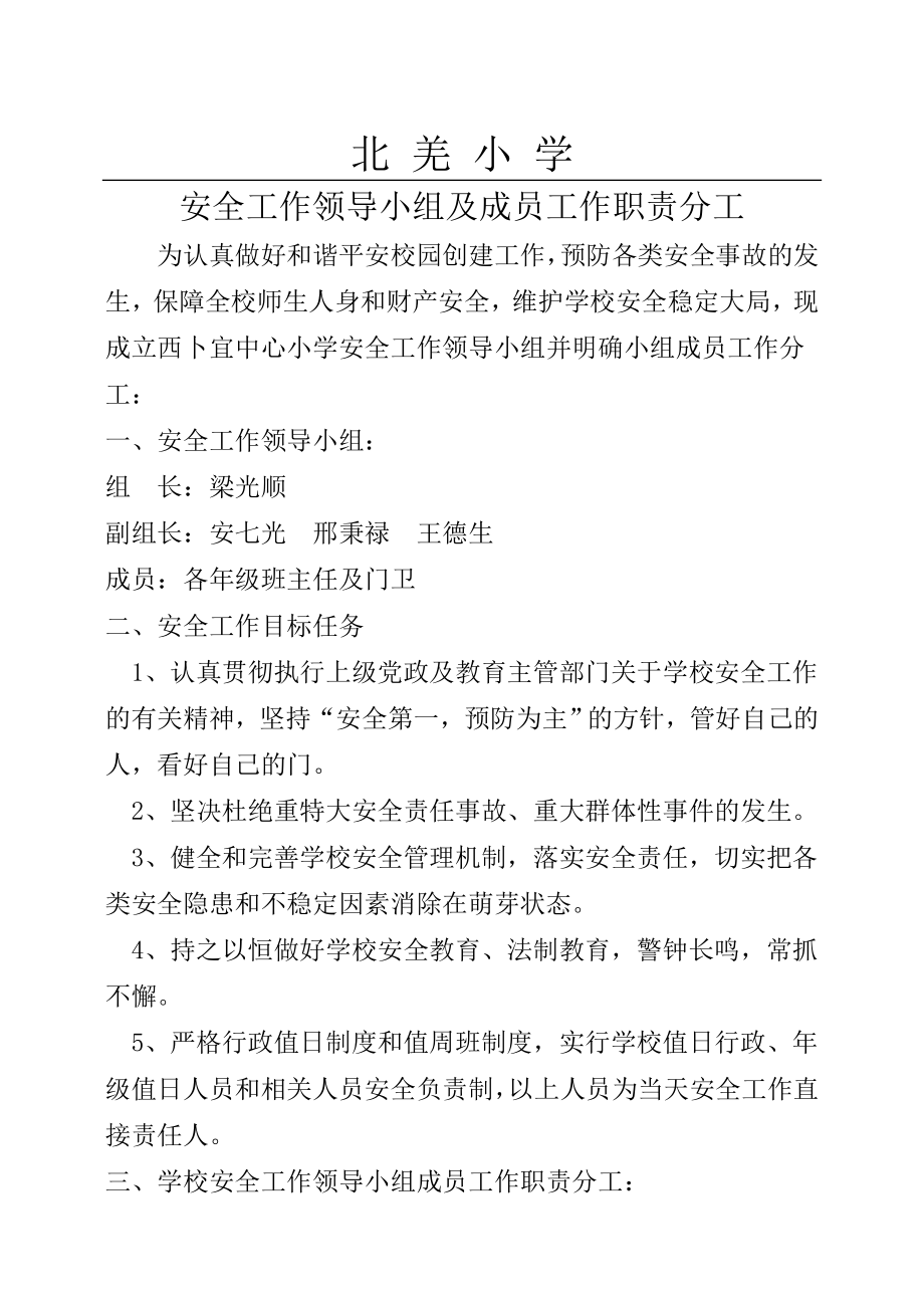 学校安全工作领导小组及成员工作职责分工1.doc_第1页