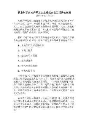 房地产企业会计制度新准则下房地产开发企业建筑安装工程费的核算doc.docx